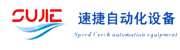 深圳市速捷自動化設備有限公司